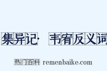 集异记·韦宥反义词是什么意思的图片